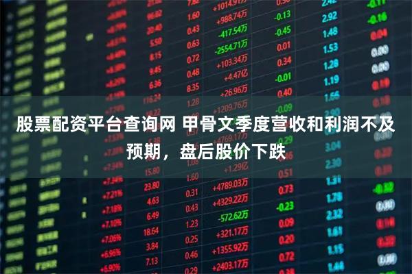 股票配资平台查询网 甲骨文季度营收和利润不及预期，盘后股价下跌